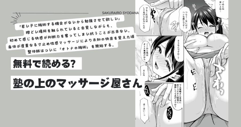[無料]塾の上のマッサージ屋さんraw,hitomi,momongaとネタバレ調査！